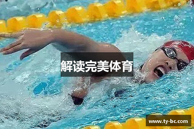 解读完美体育